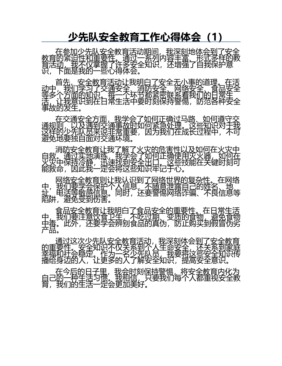 少先队安全教育工作心得体会（1）.docx_第1页
