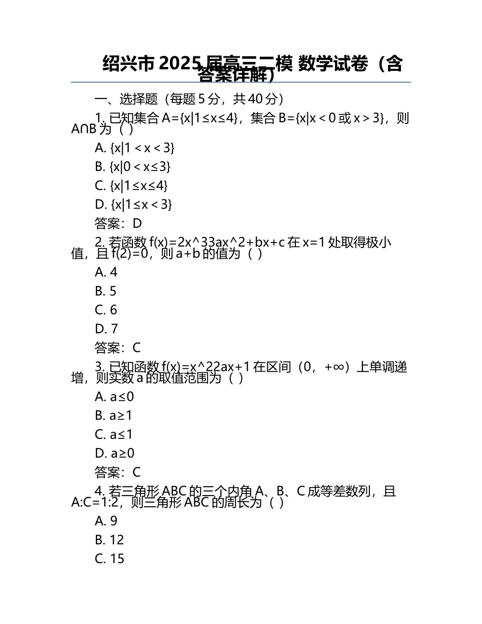 绍兴市2025届高三二模 数学试卷（含答案详解）.docx_第1页