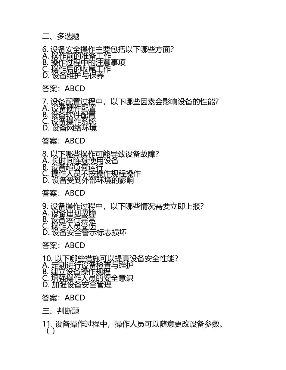 设备安全操作与配置知识测试试卷及答案.docx_第2页