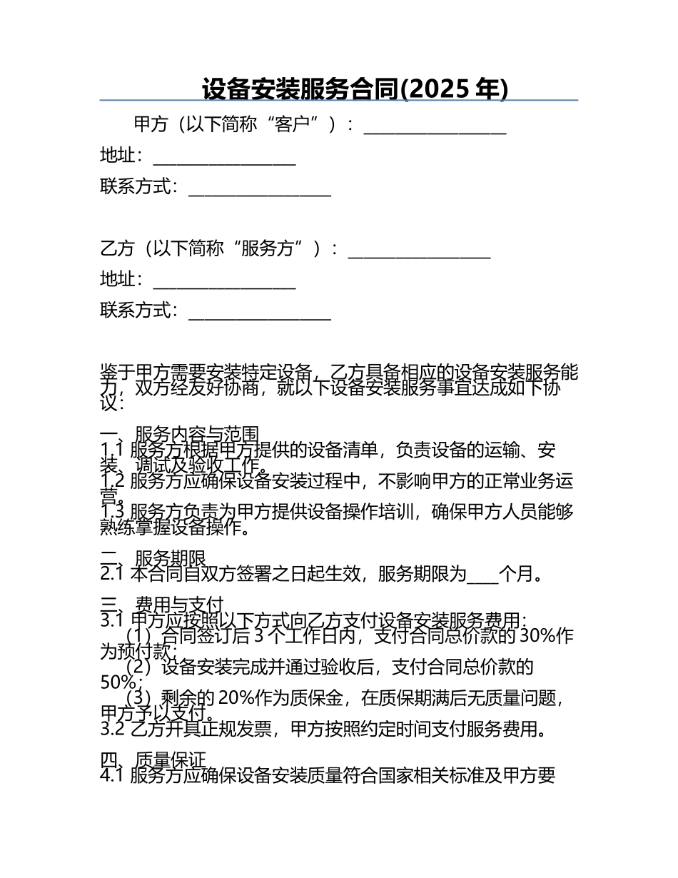设备安装服务合同(2025年).docx_第1页