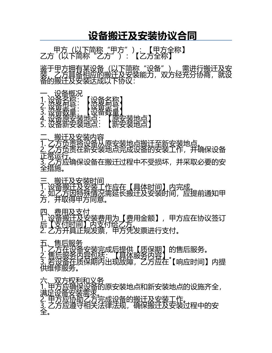 设备搬迁及安装协议合同.docx_第1页