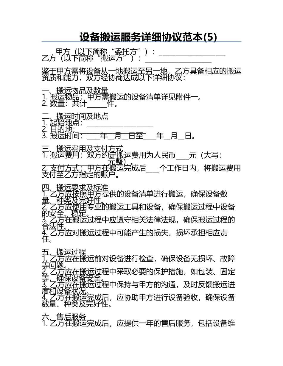 设备搬运服务详细协议范本(5).docx_第1页