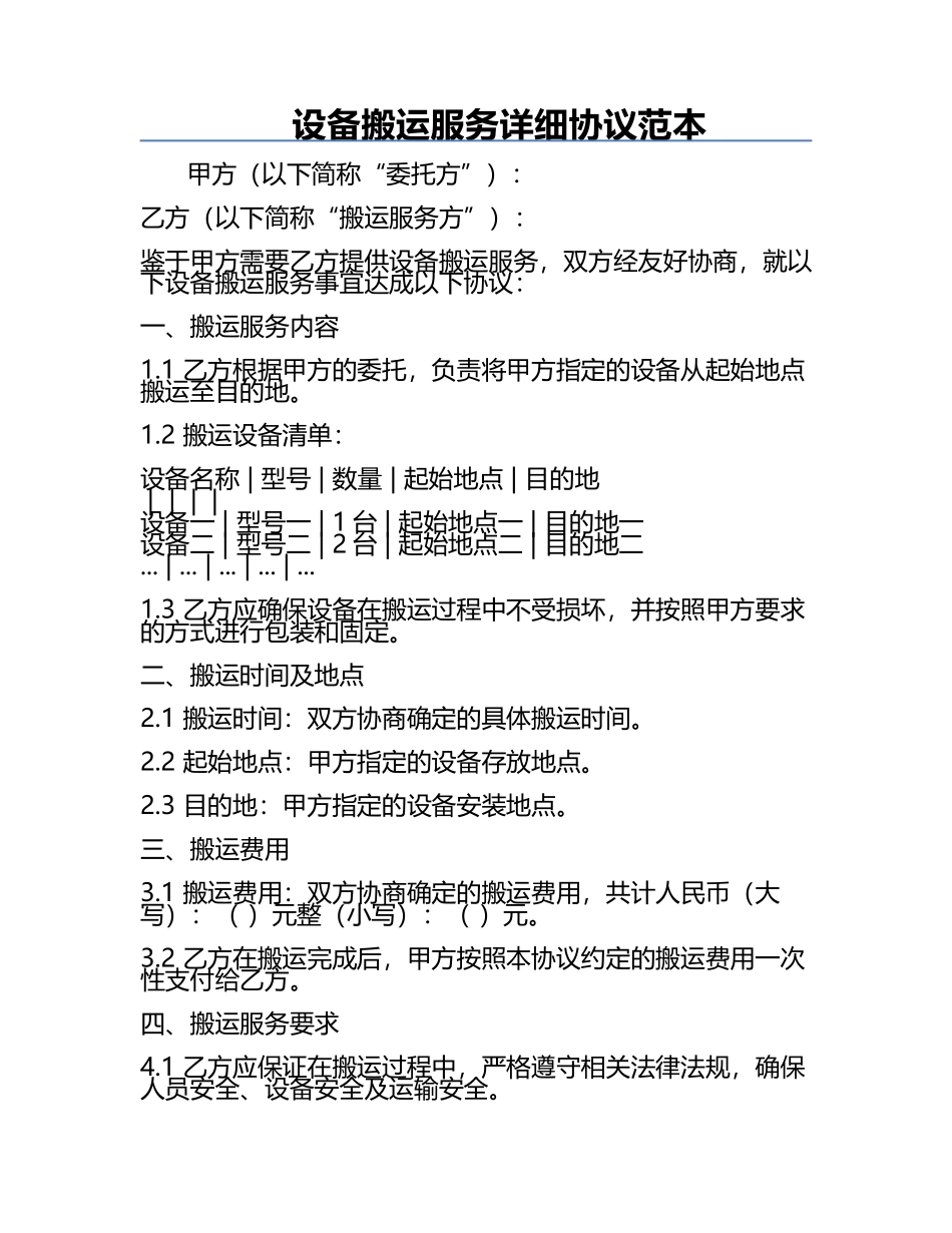 设备搬运服务详细协议范本.docx_第1页
