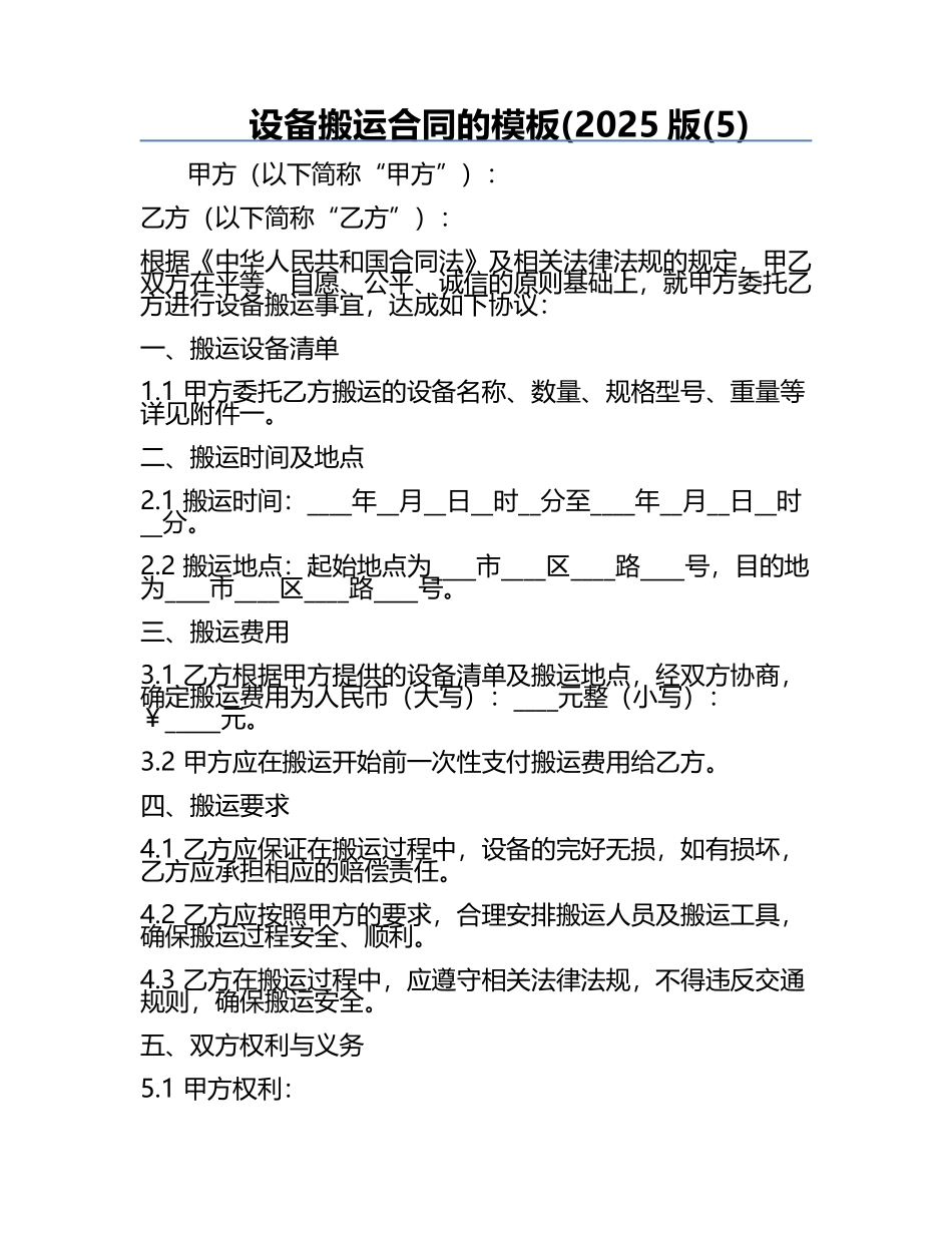 设备搬运合同的模板(2025版(5).docx_第1页