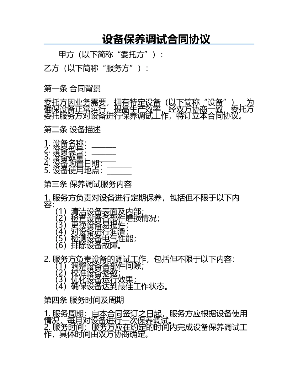 设备保养调试合同协议.docx_第1页