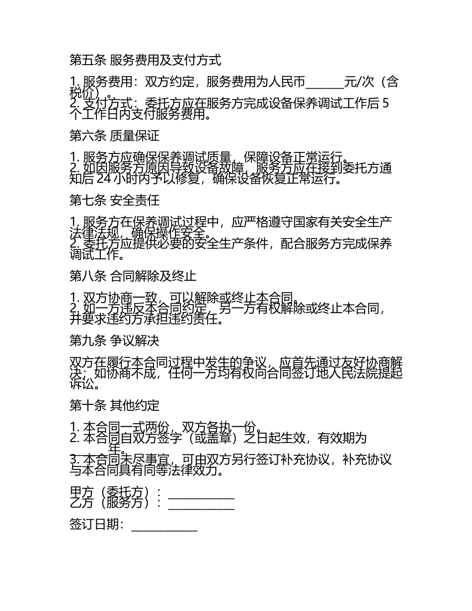 设备保养调试合同协议.docx_第2页