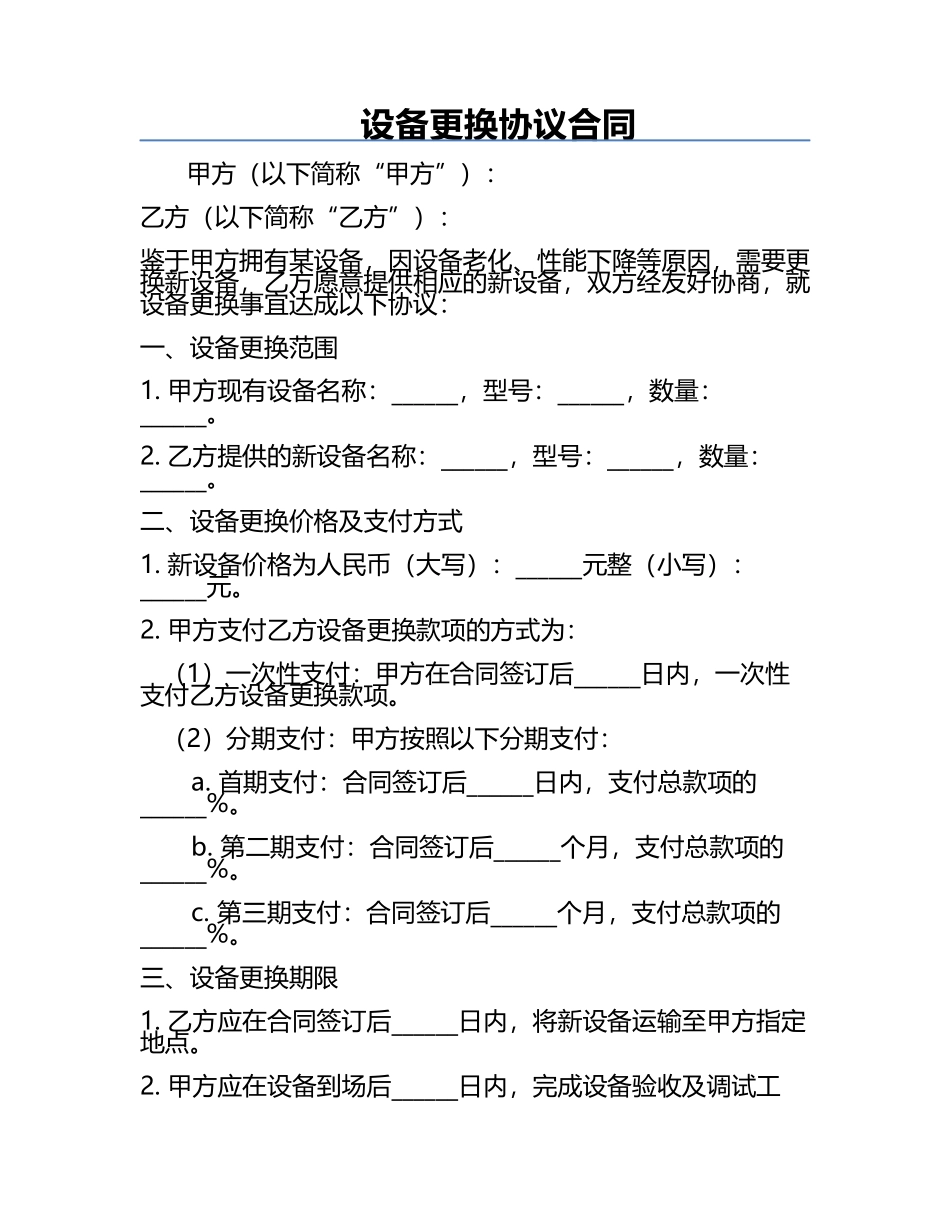 设备更换协议合同.docx_第1页