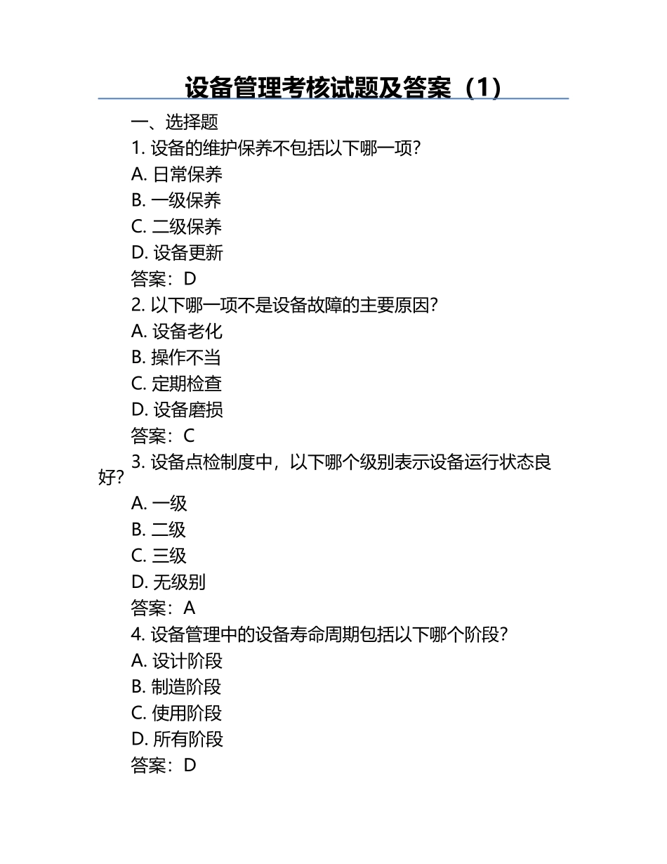 设备管理考核试题及答案（1）.docx_第1页