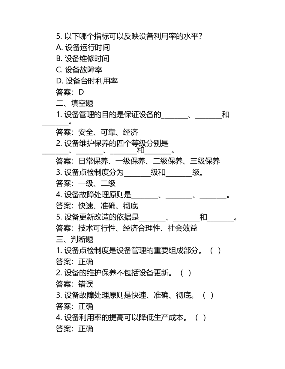 设备管理考核试题及答案（1）.docx_第2页