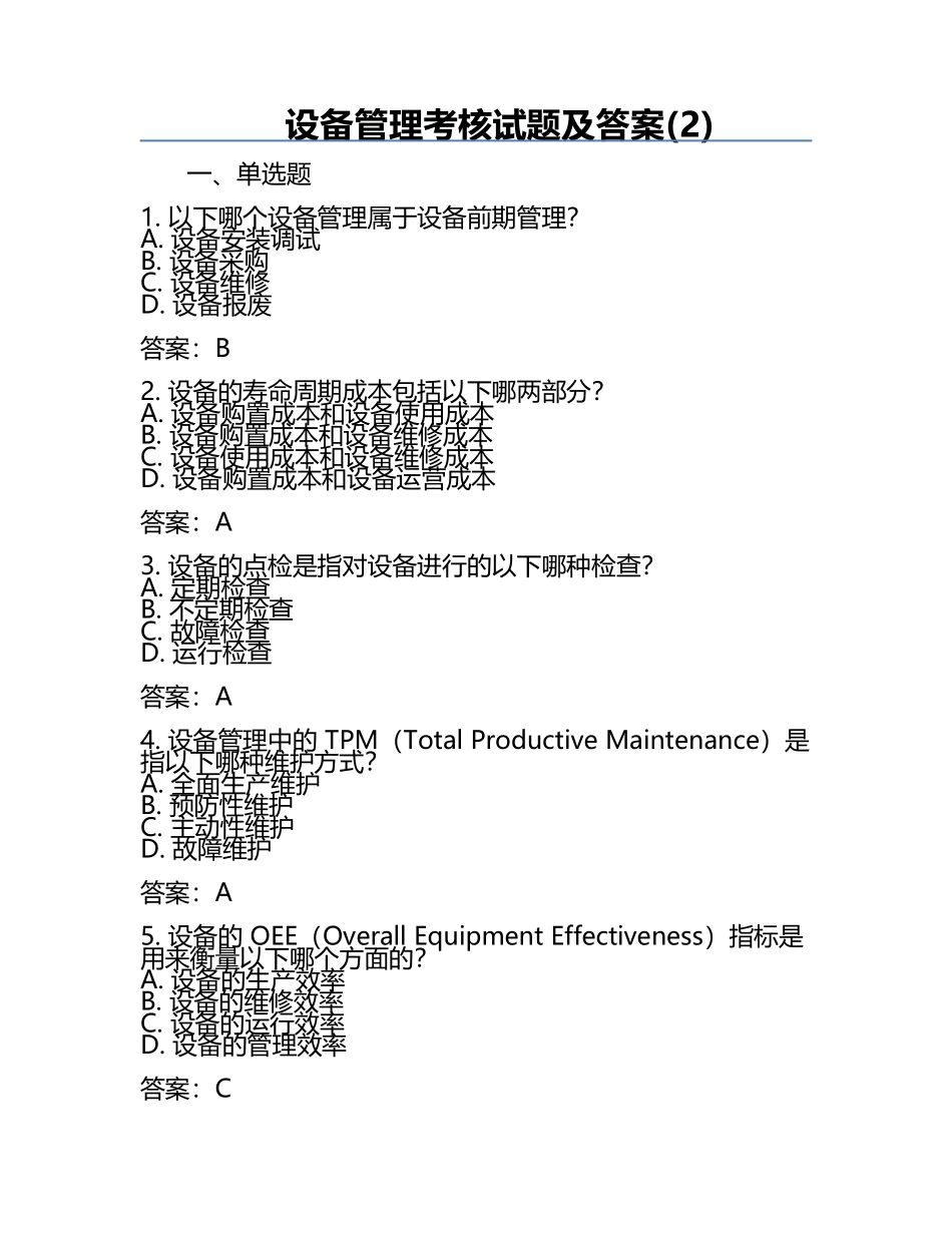 设备管理考核试题及答案(2).docx_第1页
