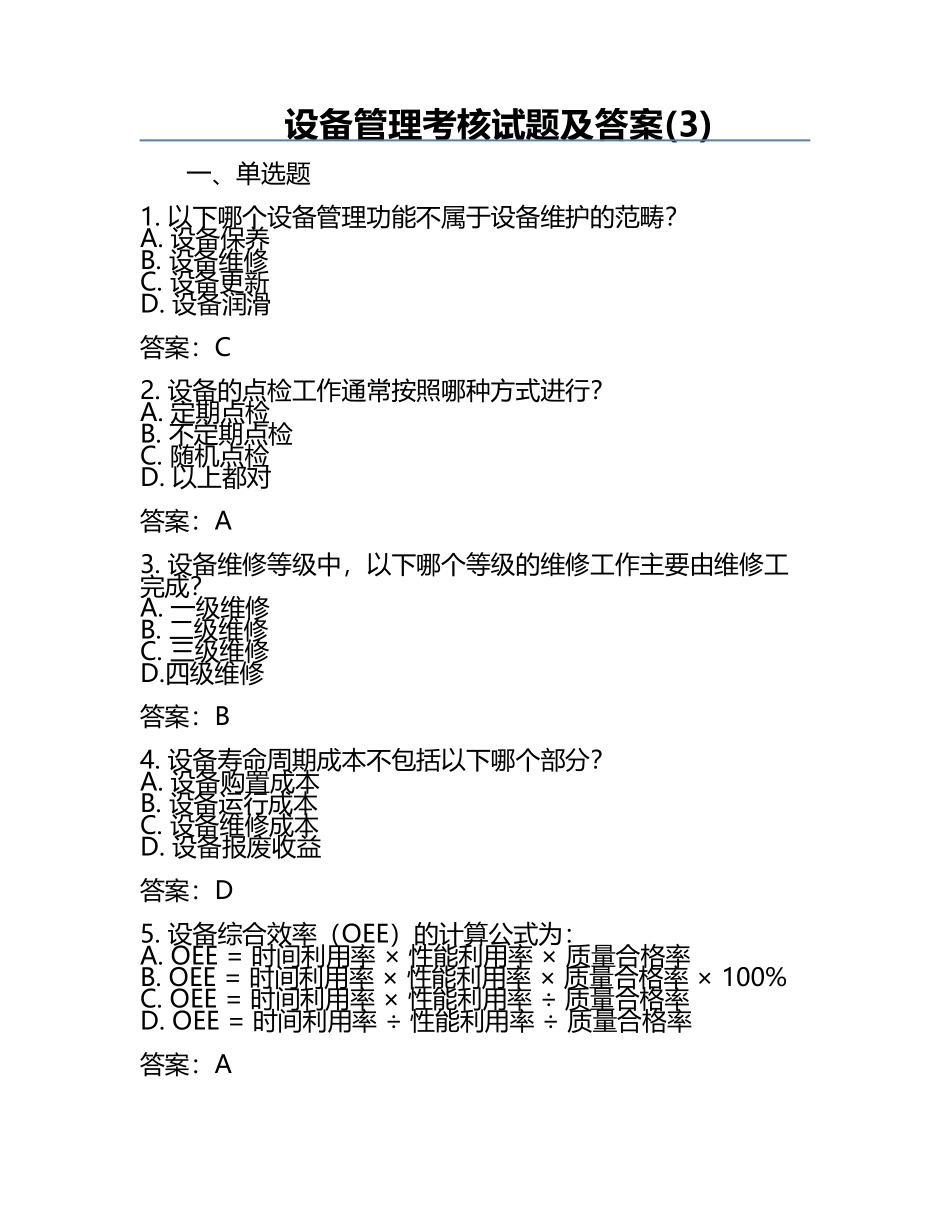 设备管理考核试题及答案(3).docx_第1页