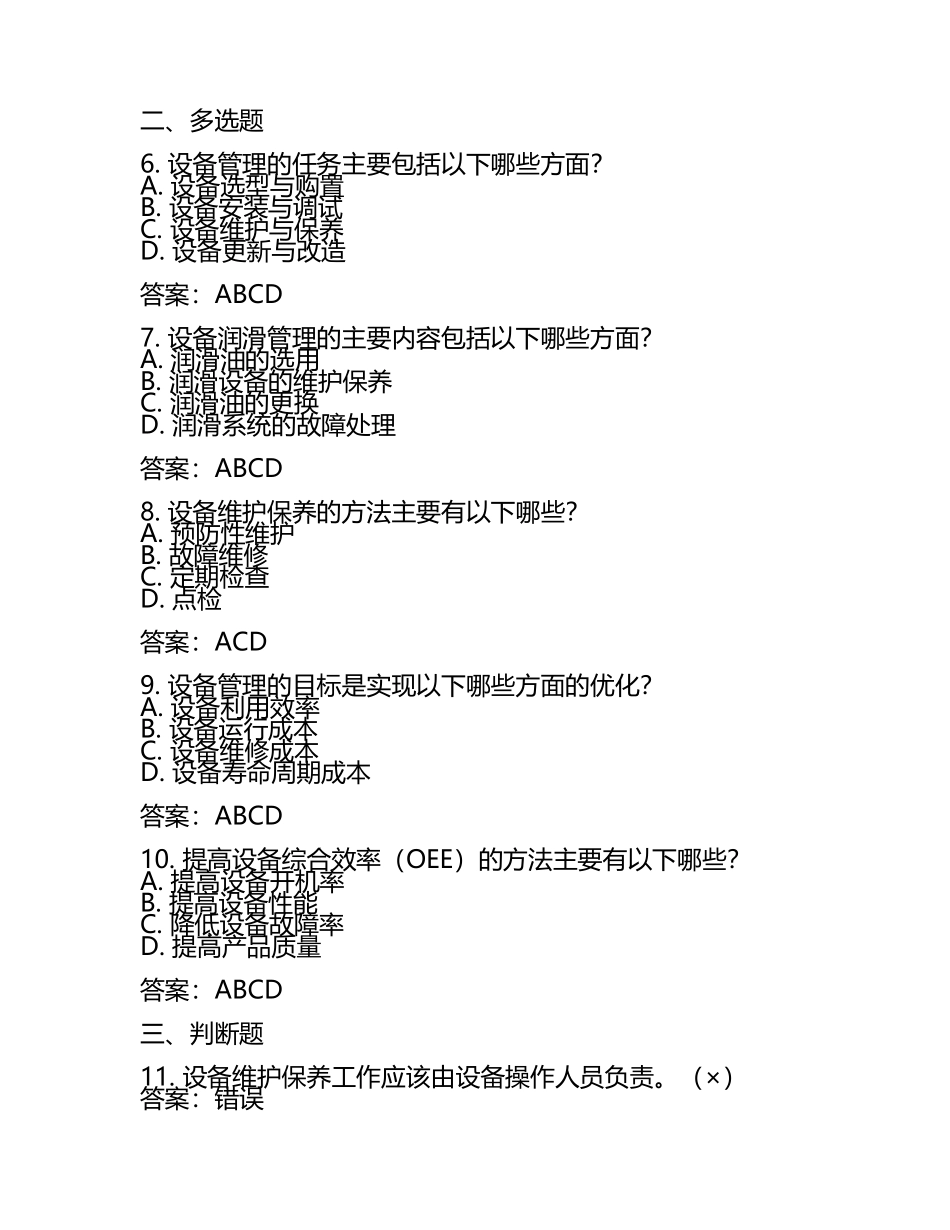 设备管理考核试题及答案(3).docx_第2页