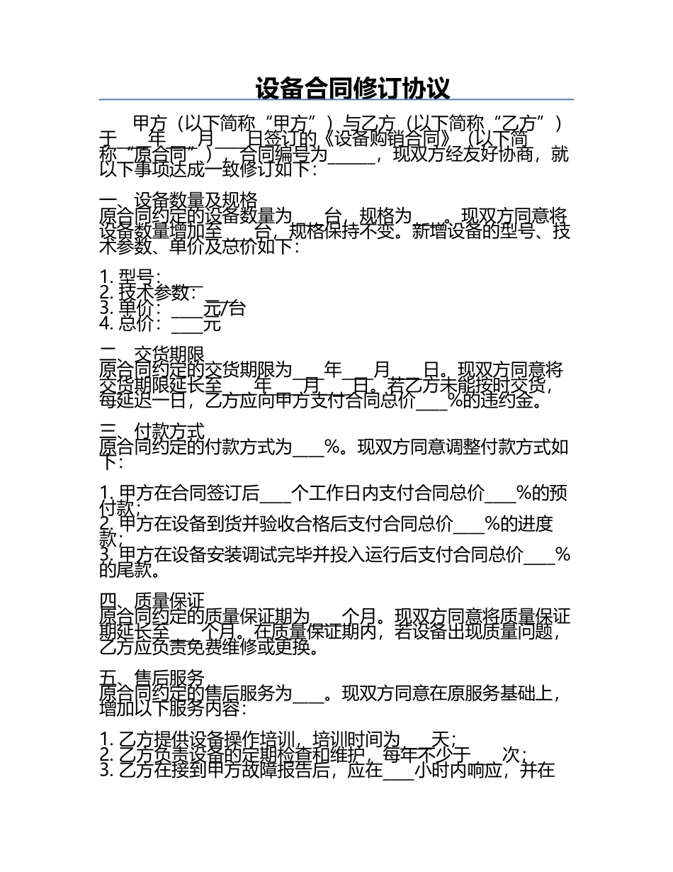 设备合同修订协议.docx_第1页