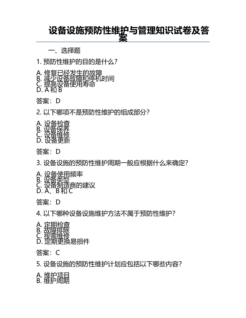 设备设施预防性维护与管理知识试卷及答案.docx_第1页