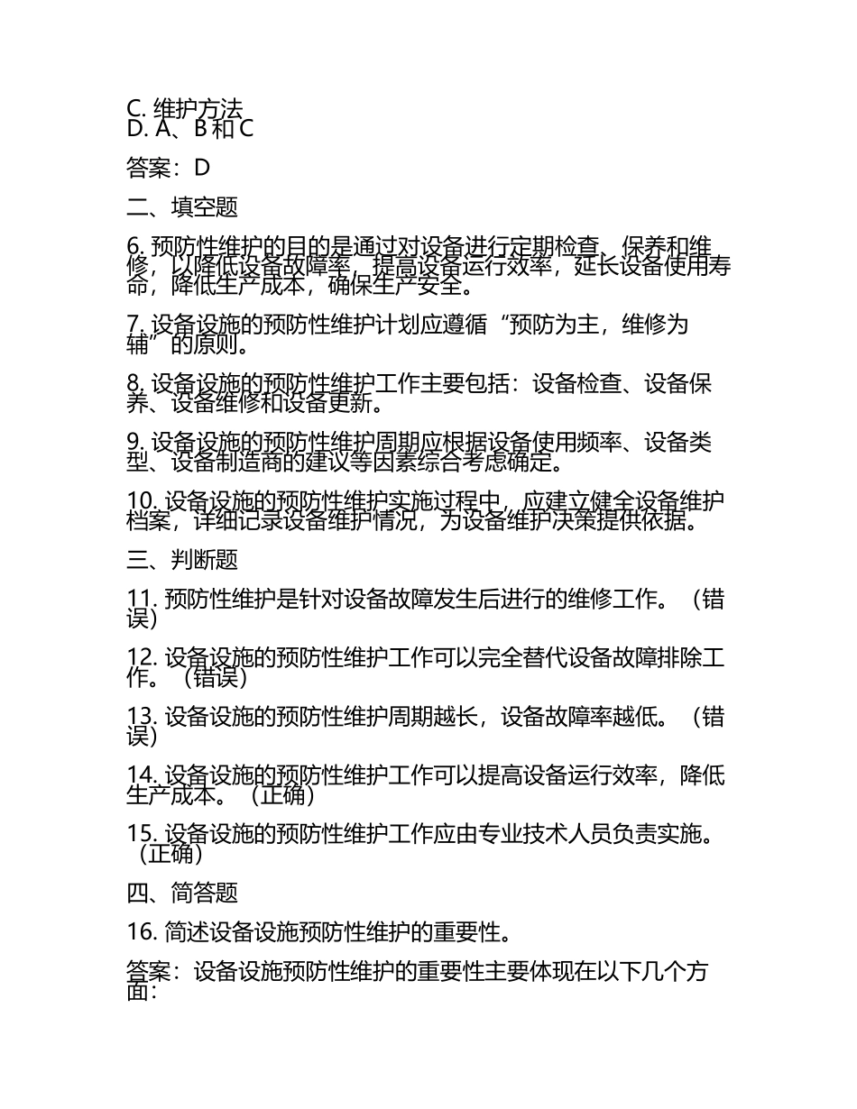 设备设施预防性维护与管理知识试卷及答案.docx_第2页