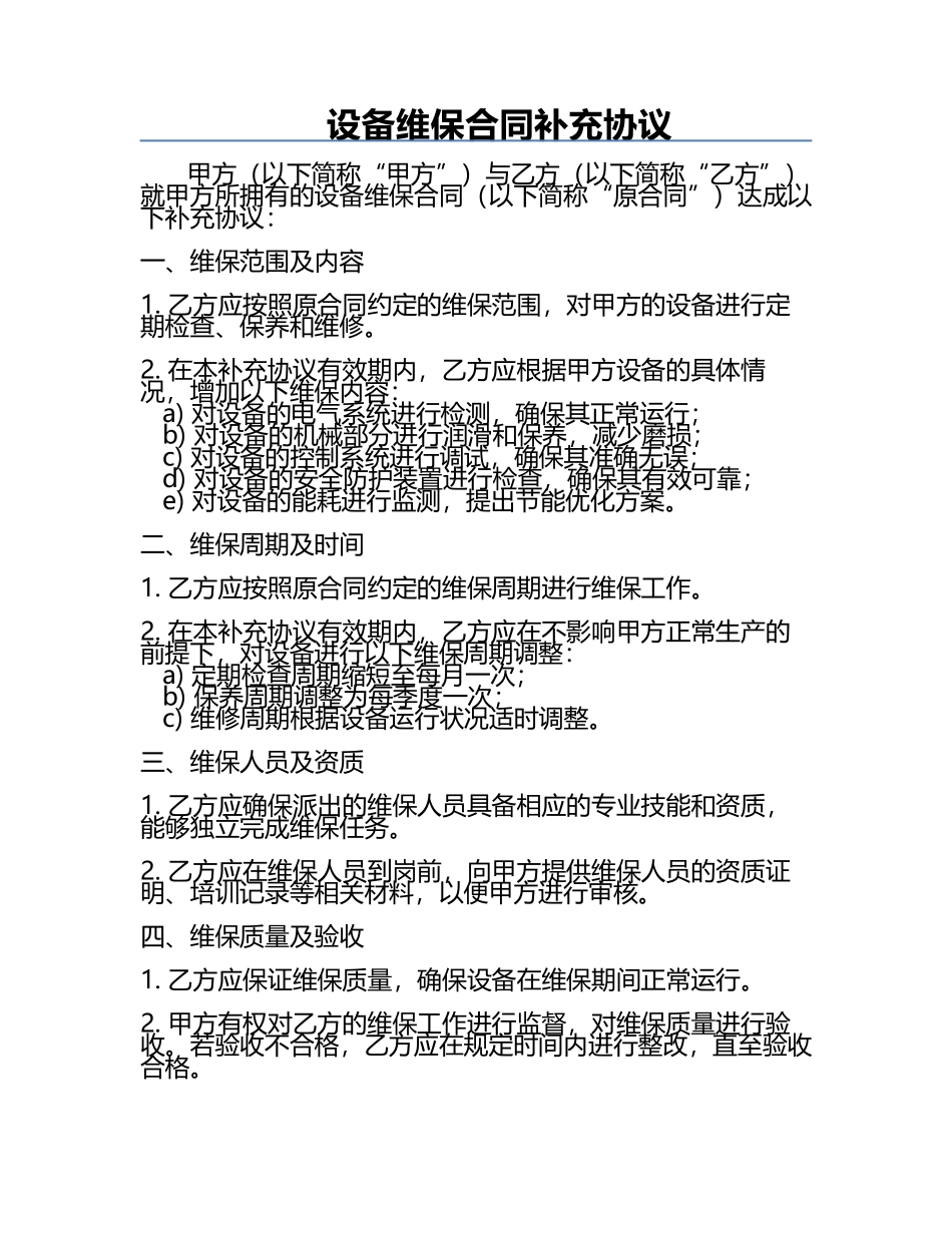 设备维保合同补充协议.docx_第1页