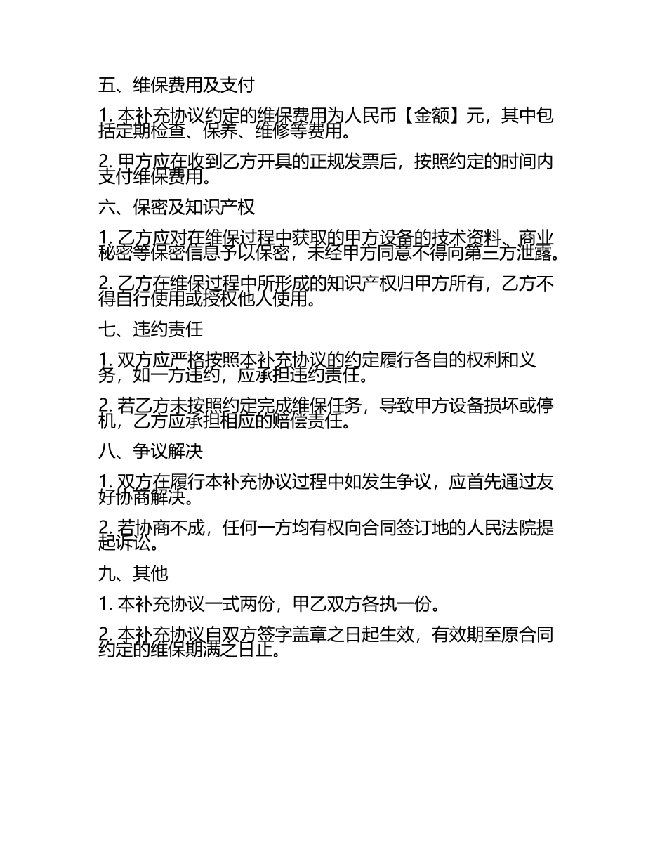 设备维保合同补充协议.docx_第2页
