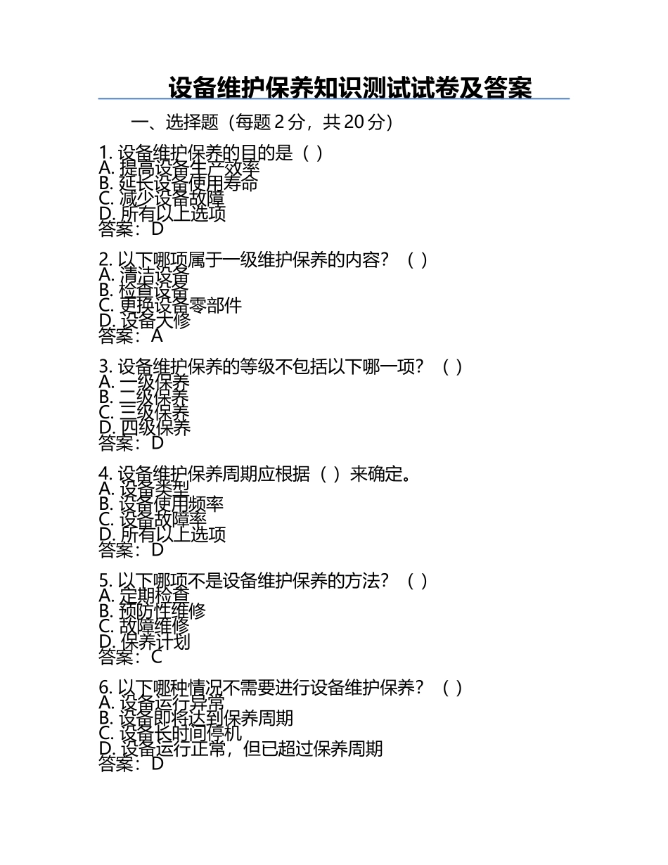 设备维护保养知识测试试卷及答案.docx_第1页