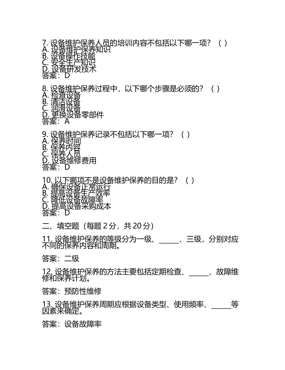 设备维护保养知识测试试卷及答案.docx_第2页