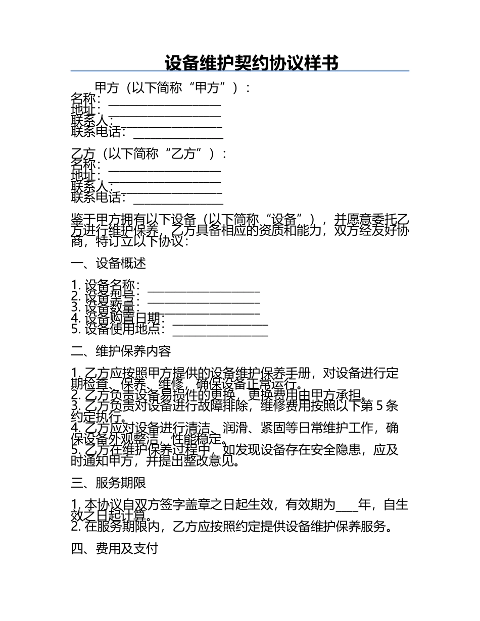 设备维护契约协议样书.docx_第1页
