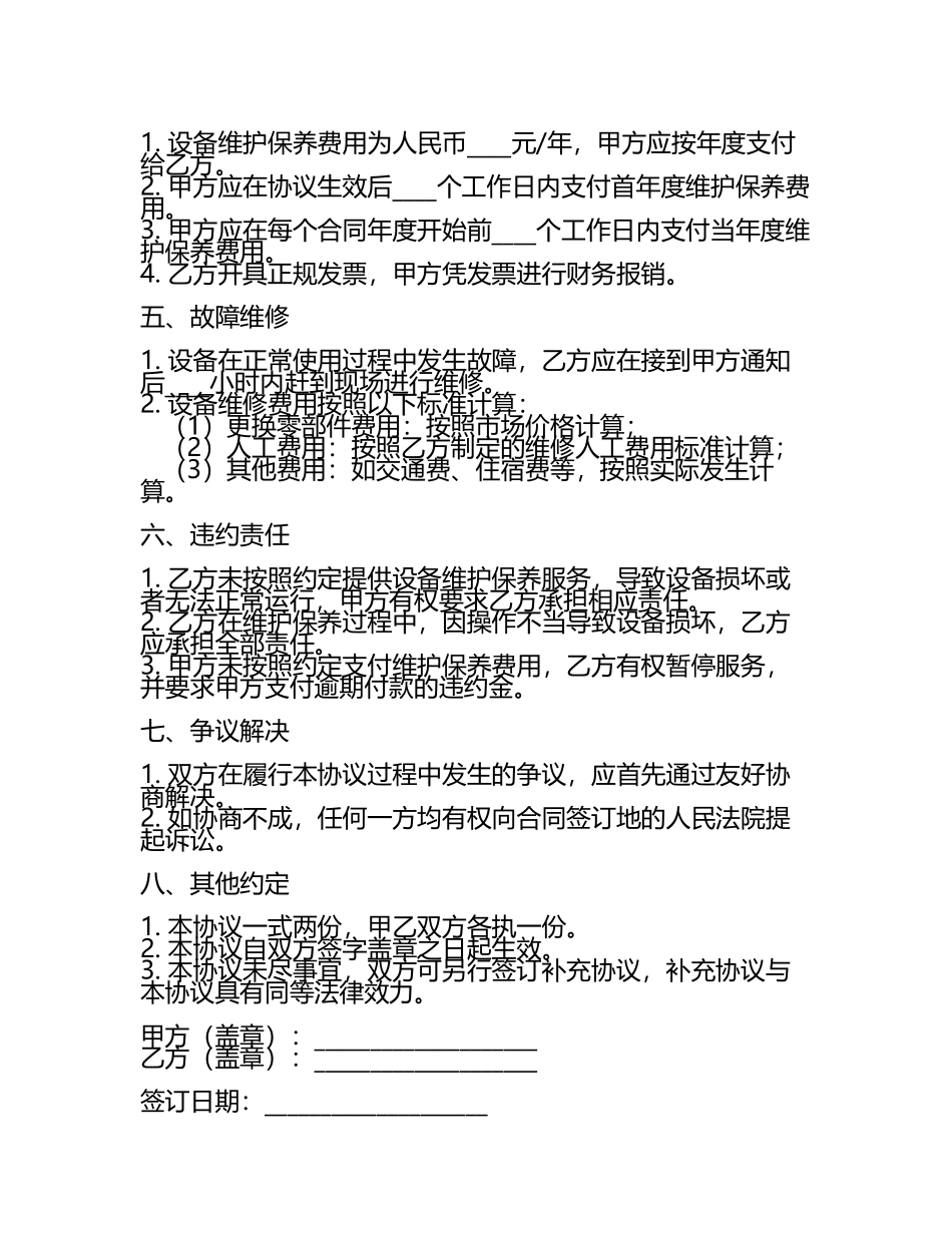 设备维护契约协议样书.docx_第2页