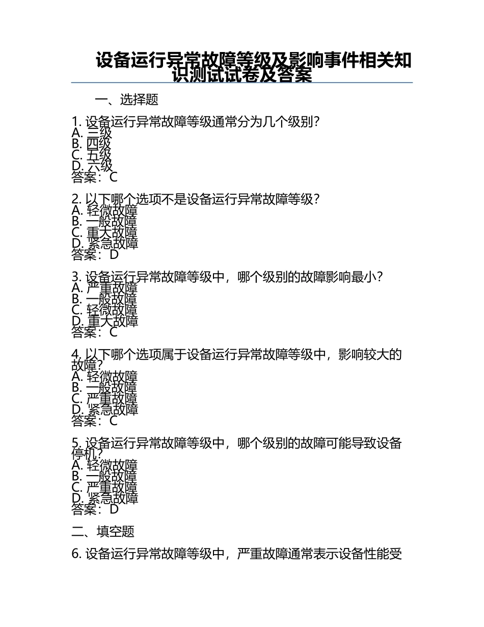 设备运行异常故障等级及影响事件相关知识测试试卷及答案.docx_第1页