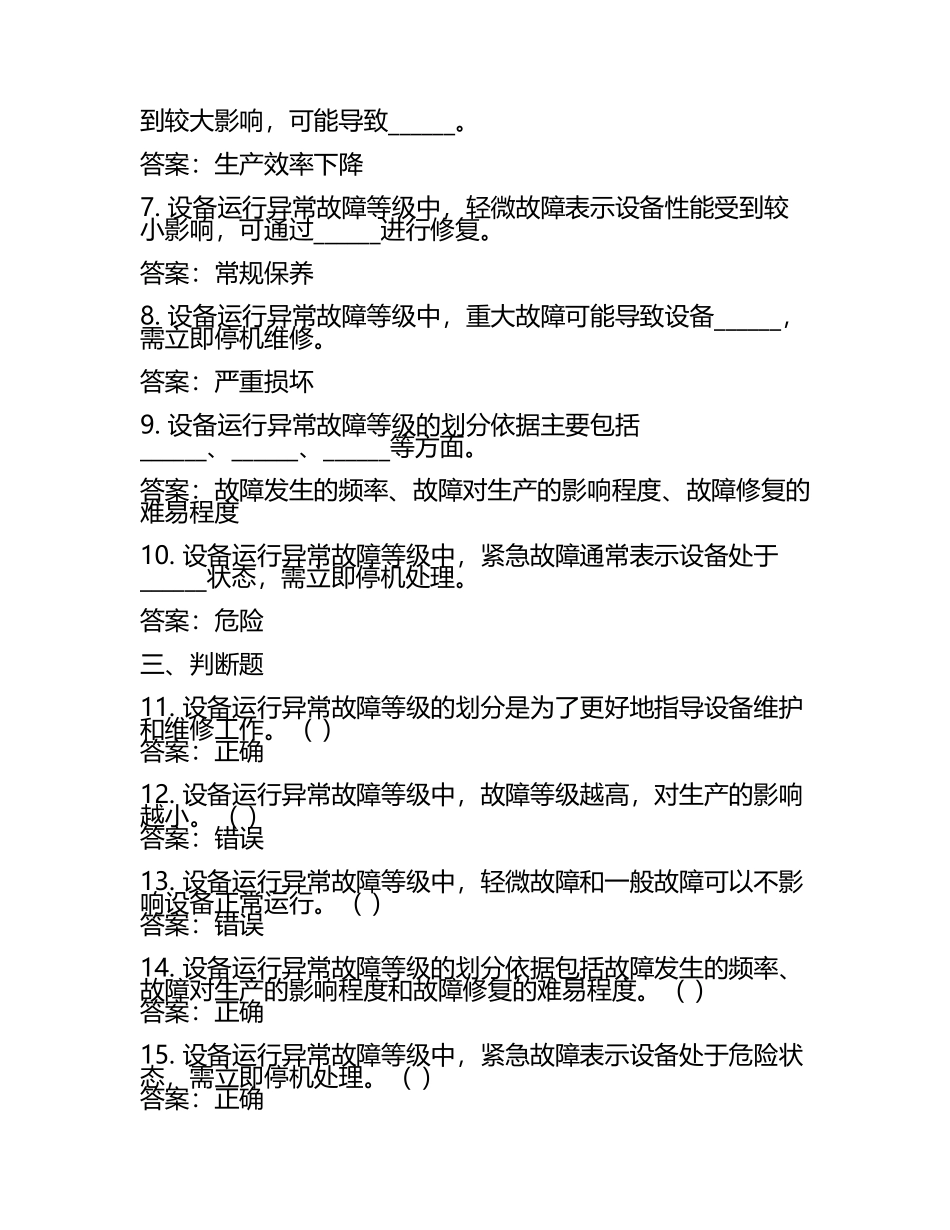 设备运行异常故障等级及影响事件相关知识测试试卷及答案.docx_第2页