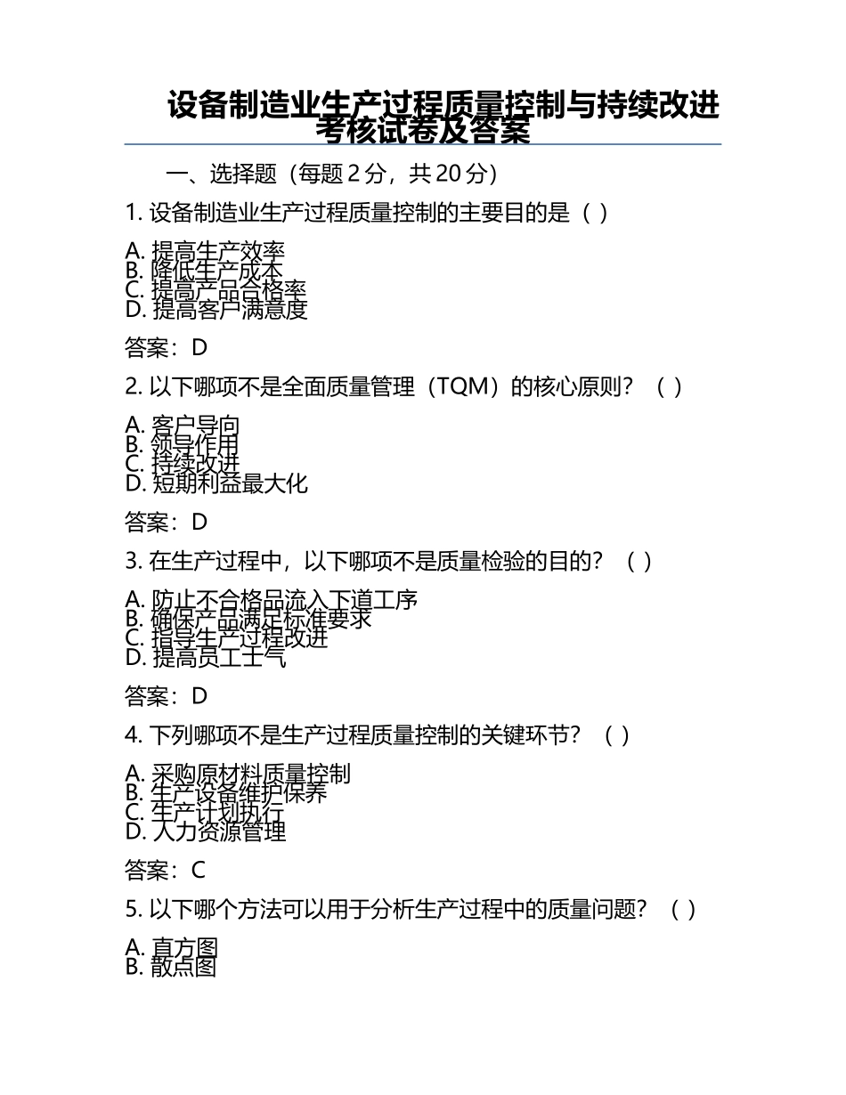 设备制造业生产过程质量控制与持续改进考核试卷及答案.docx_第1页