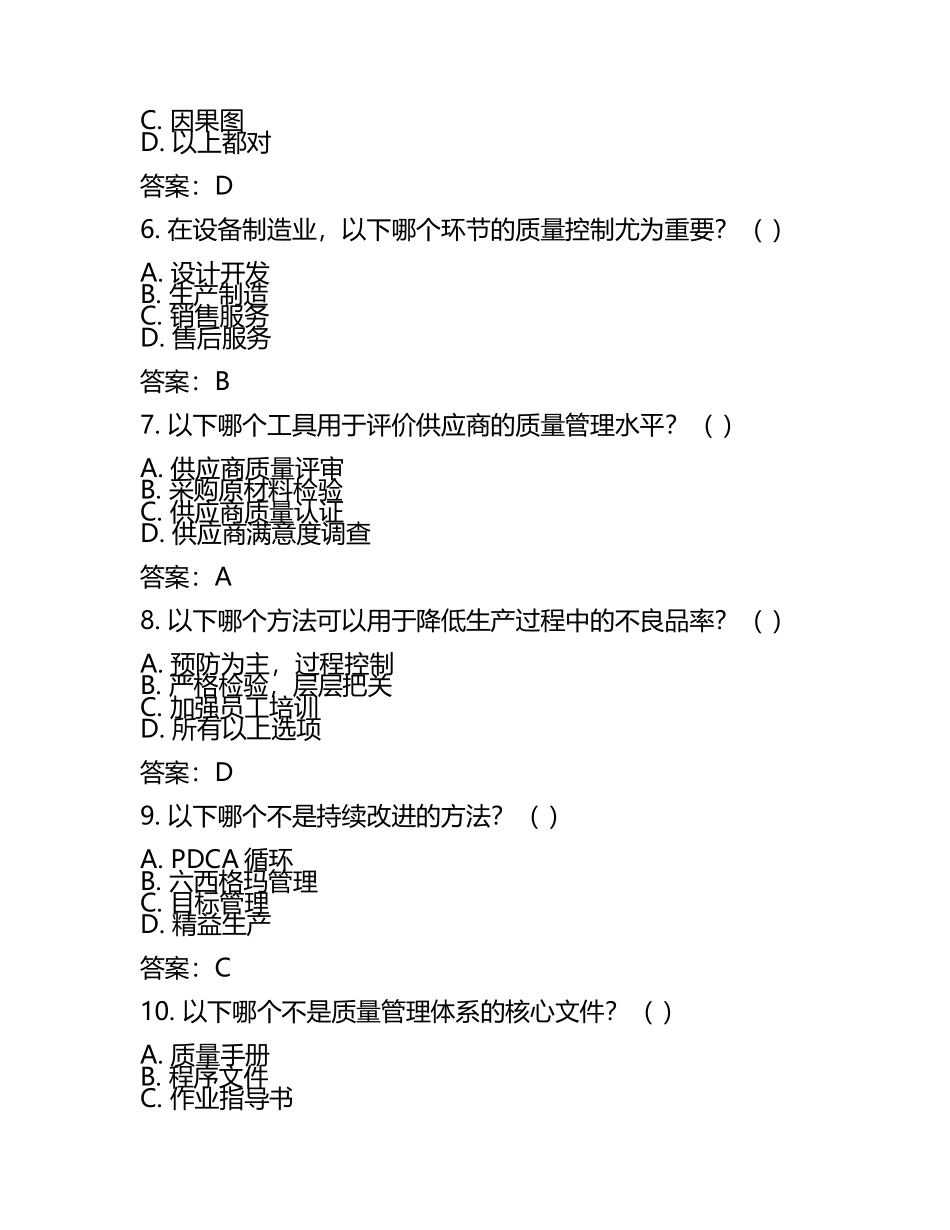 设备制造业生产过程质量控制与持续改进考核试卷及答案.docx_第2页