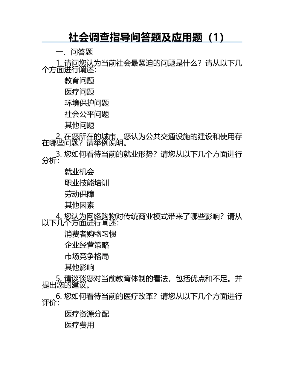 社会调查指导问答题及应用题（1）.docx_第1页