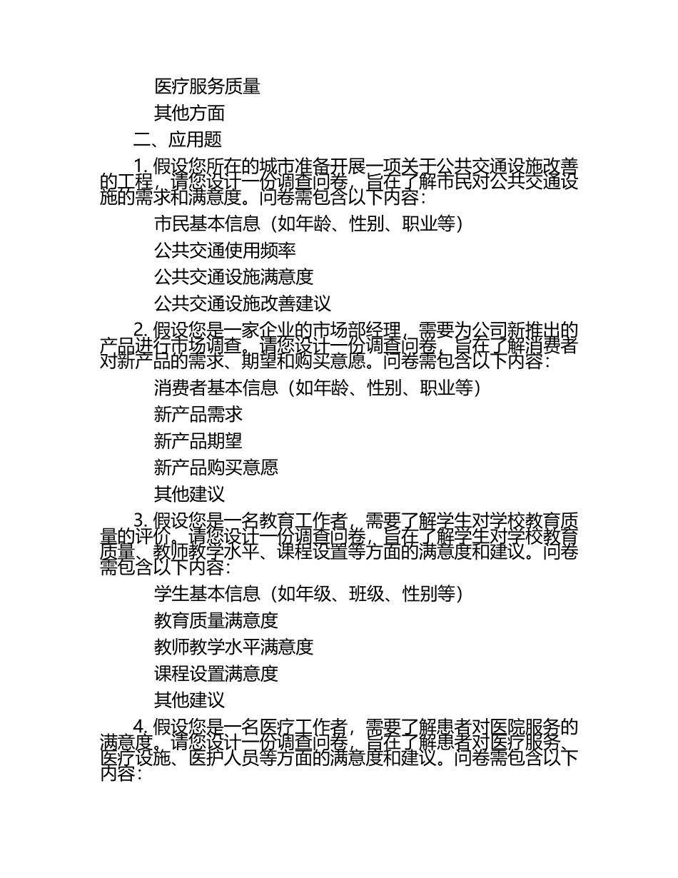 社会调查指导问答题及应用题（1）.docx_第2页