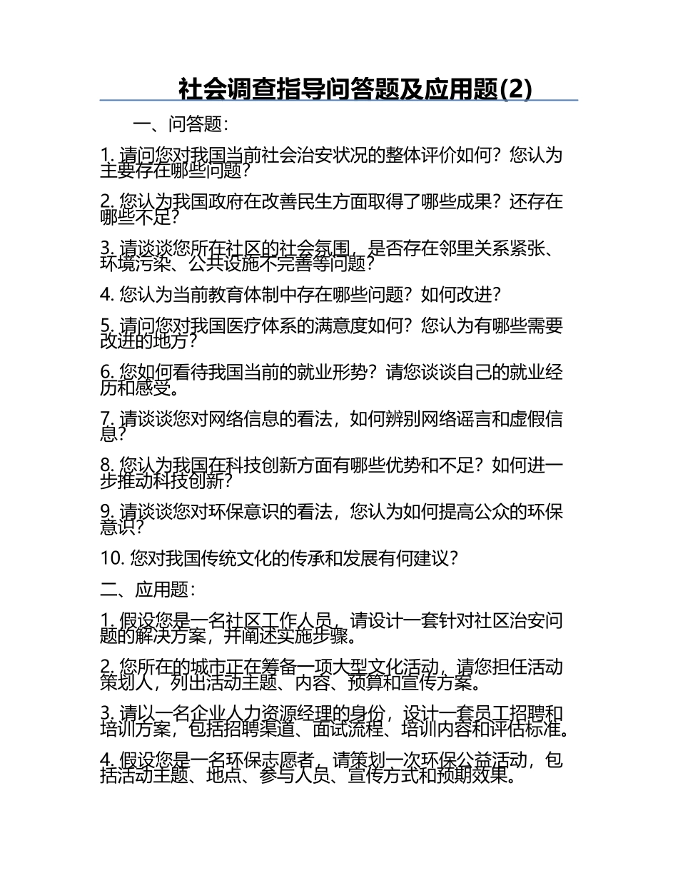 社会调查指导问答题及应用题(2).docx_第1页