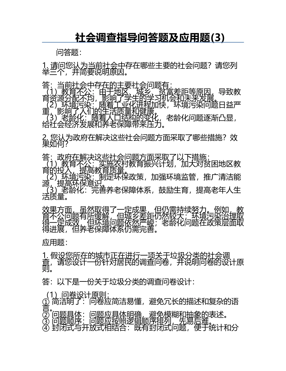 社会调查指导问答题及应用题(3).docx_第1页