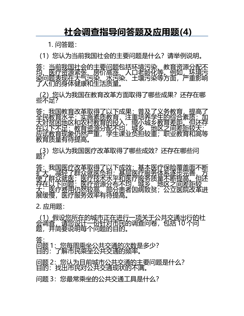 社会调查指导问答题及应用题(4).docx_第1页