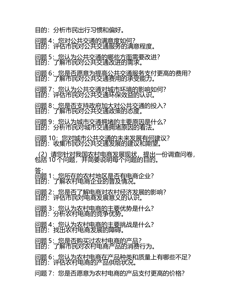 社会调查指导问答题及应用题(4).docx_第2页