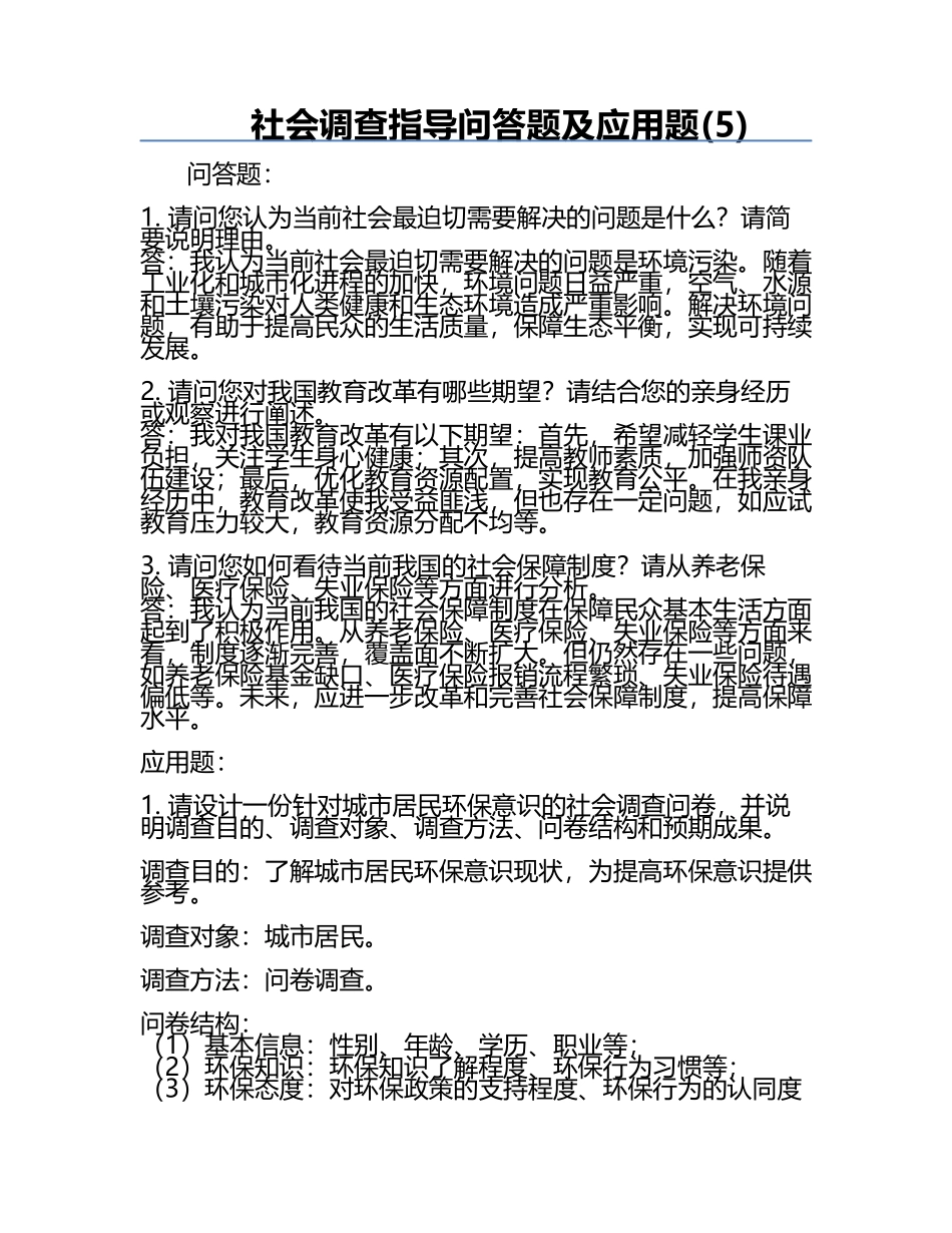 社会调查指导问答题及应用题(5).docx_第1页