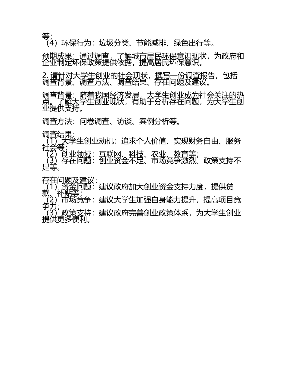 社会调查指导问答题及应用题(5).docx_第2页
