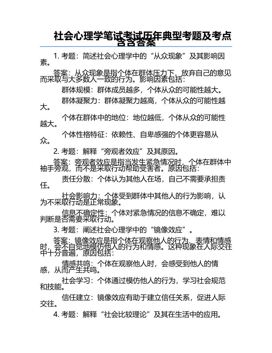 社会心理学笔试考试历年典型考题及考点含含答案.docx_第1页