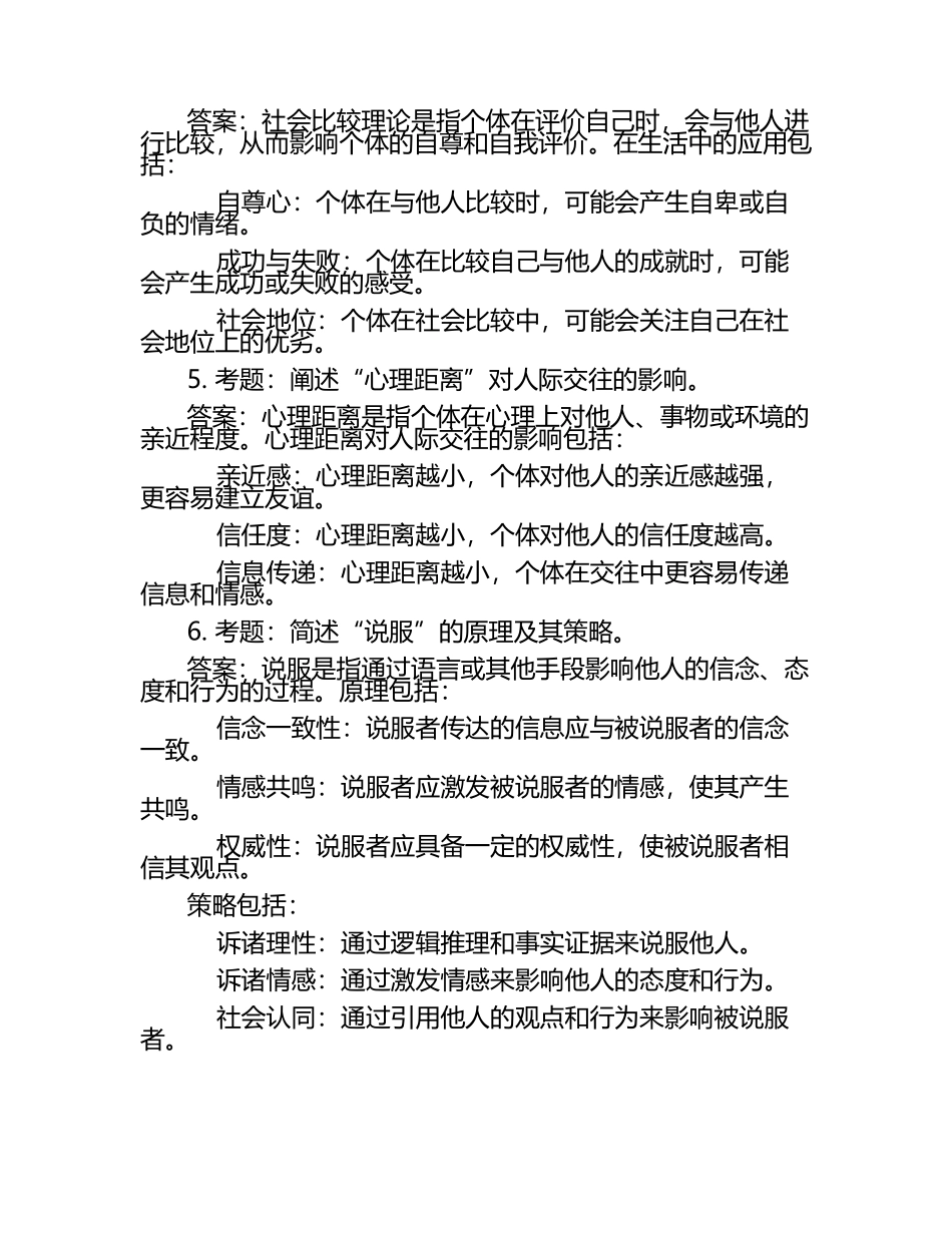 社会心理学笔试考试历年典型考题及考点含含答案.docx_第2页