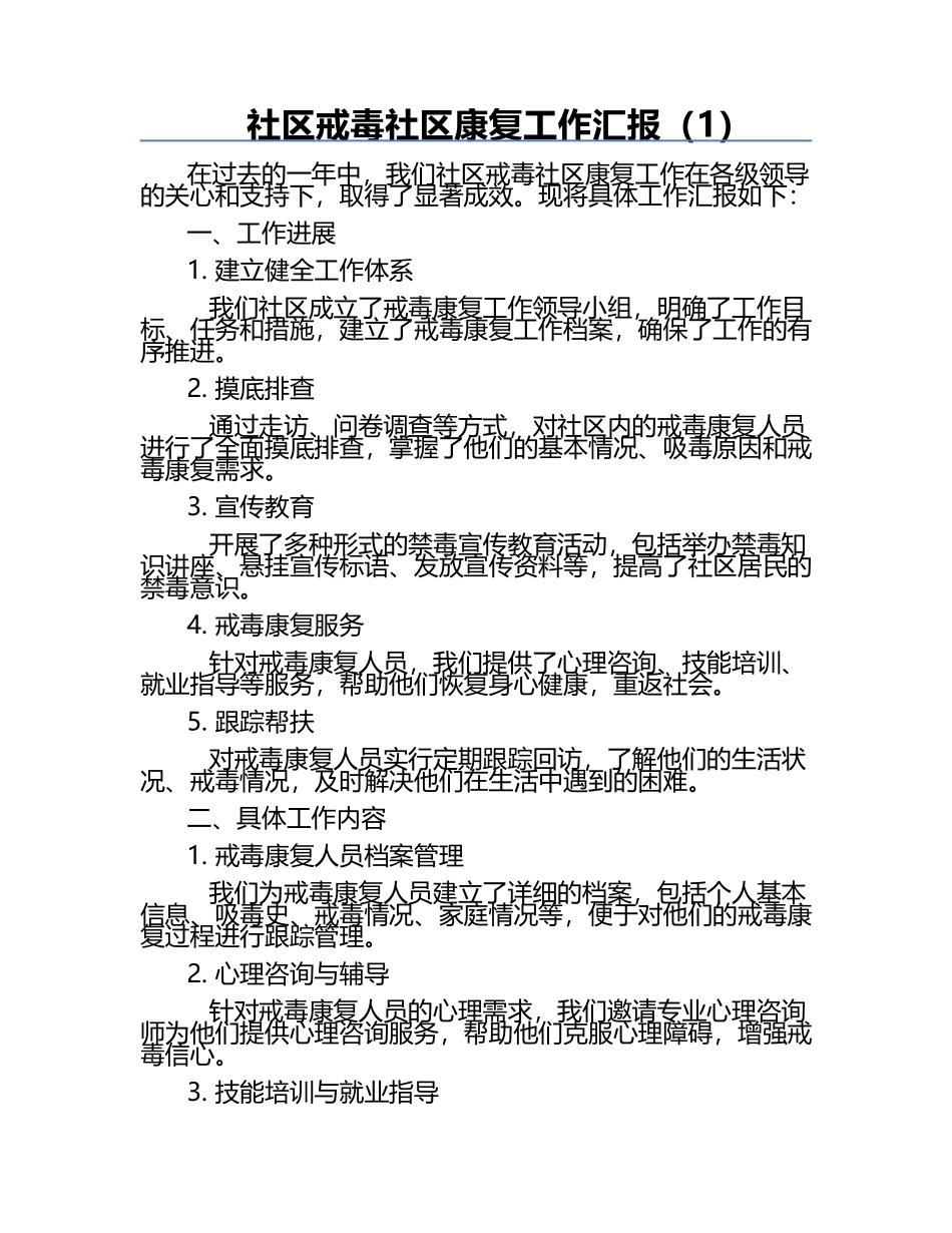 社区戒毒社区康复工作汇报（1）.docx_第1页