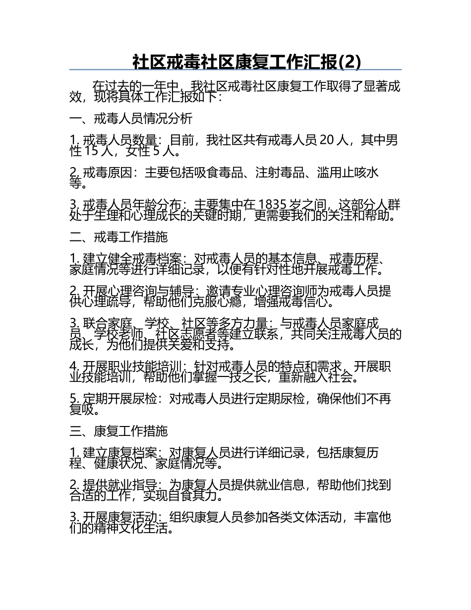 社区戒毒社区康复工作汇报(2).docx_第1页