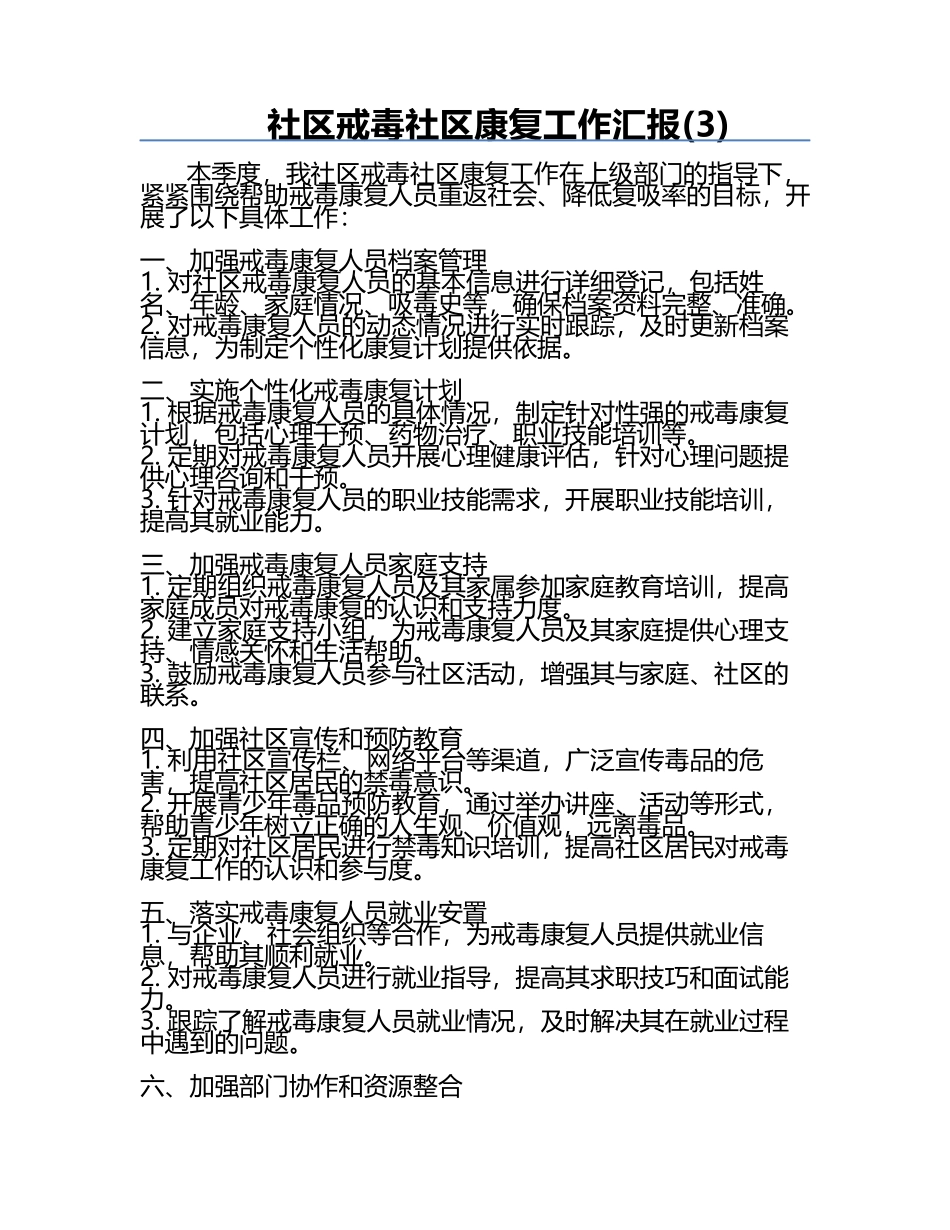 社区戒毒社区康复工作汇报(3).docx_第1页