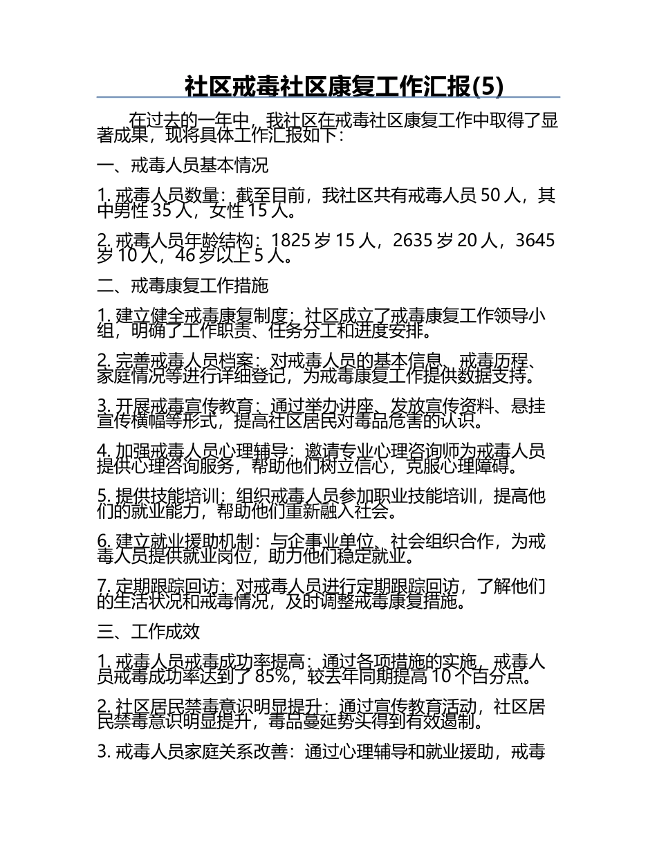 社区戒毒社区康复工作汇报(5).docx_第1页
