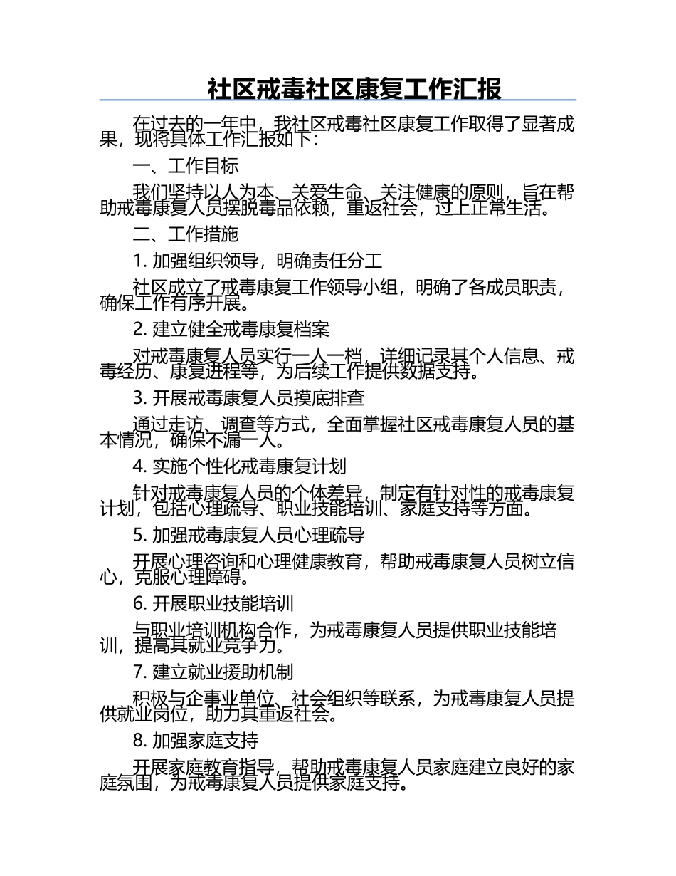 社区戒毒社区康复工作汇报.docx_第1页