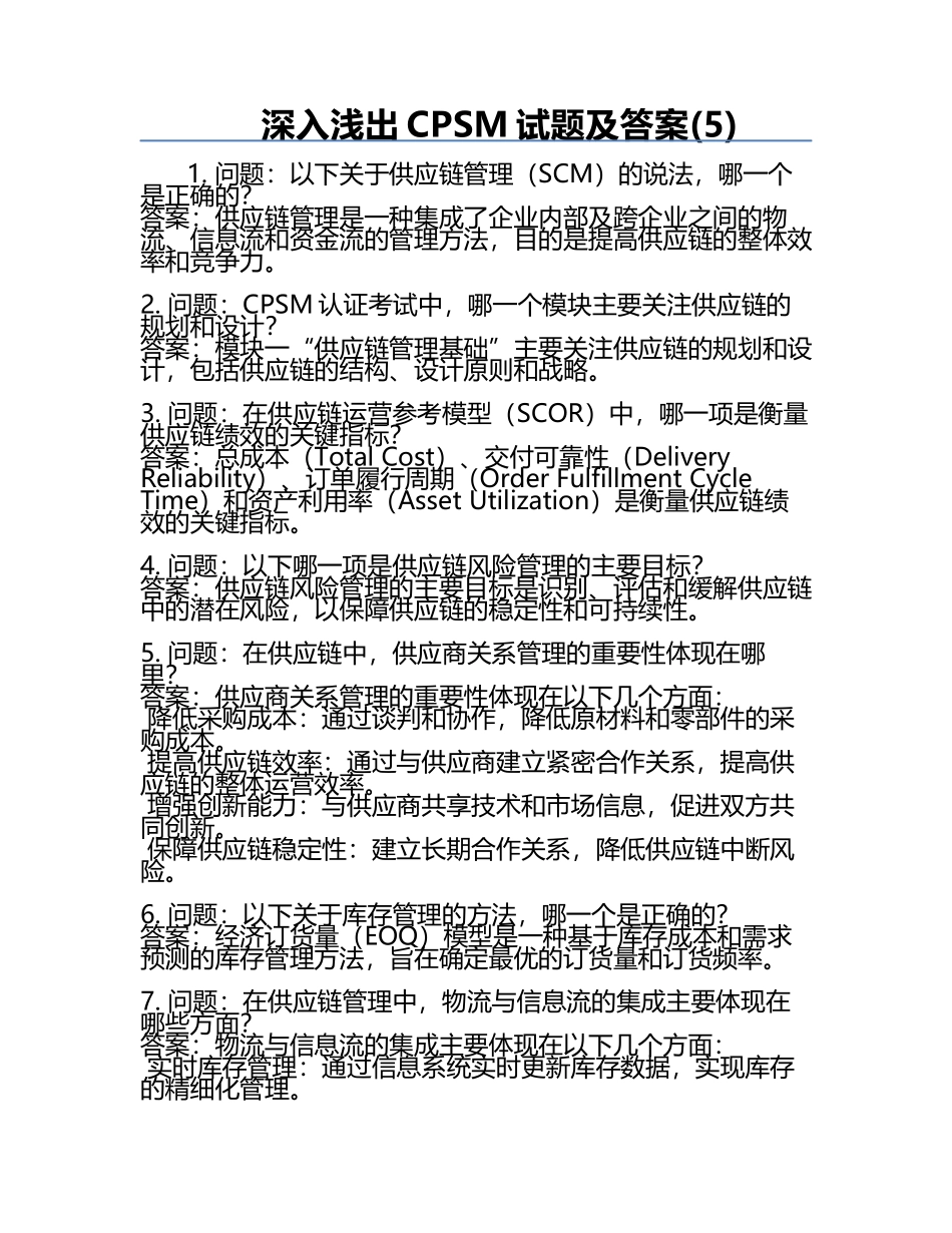 深入浅出CPSM试题及答案(5).docx_第1页