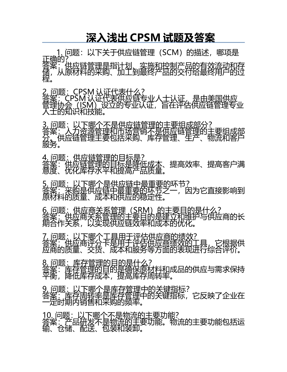 深入浅出CPSM试题及答案.docx_第1页