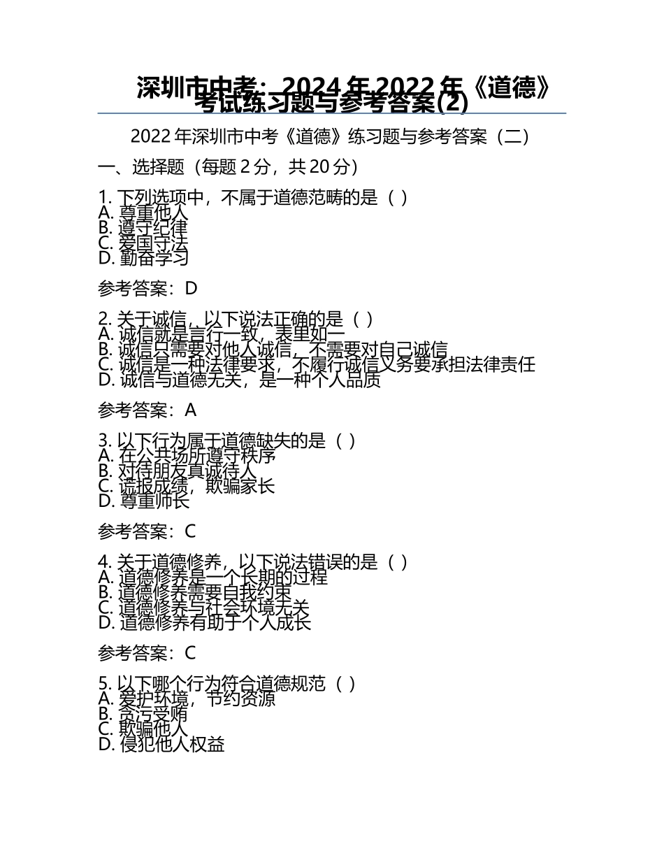 深圳市中考：2024年-2022年《道德》考试真题与参考答案(2).docx_第1页