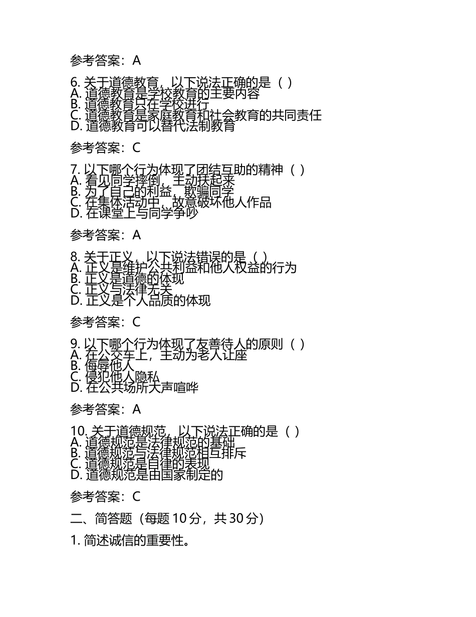 深圳市中考：2024年-2022年《道德》考试真题与参考答案(2).docx_第2页