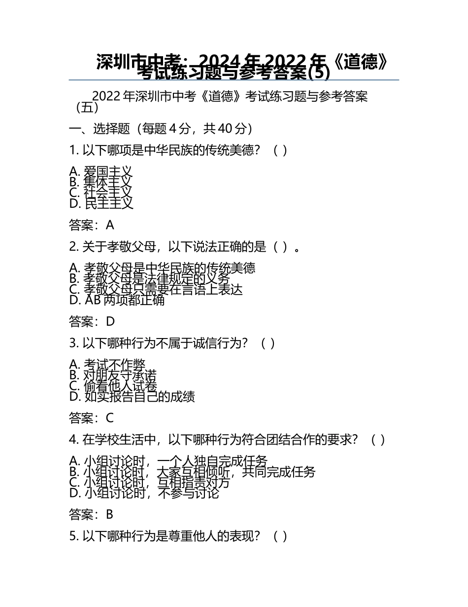 深圳市中考：2024年-2022年《道德》考试真题与参考答案(5).docx_第1页