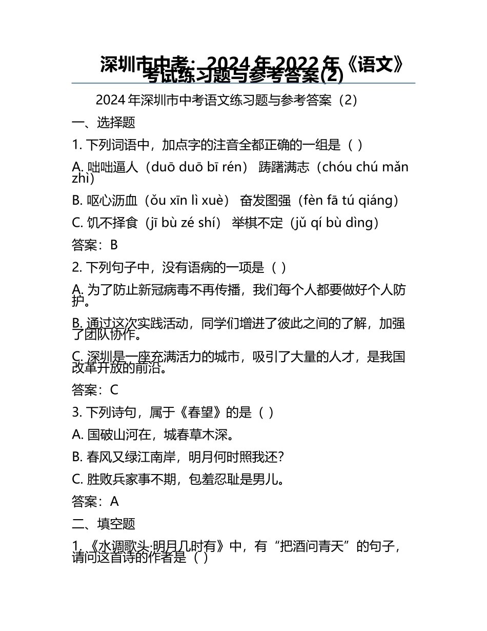 深圳市中考：2024年-2022年《语文》考试真题与参考答案(2).docx_第1页